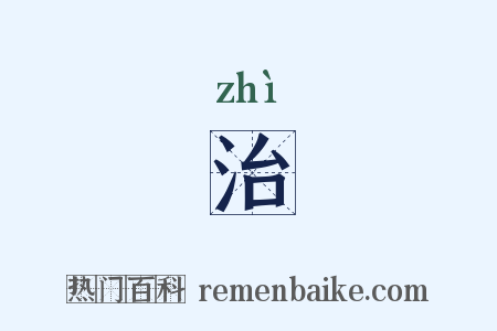 治是什么意思的图片